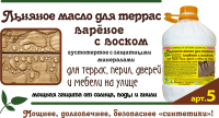 Льняное масло для террас вареное с воском